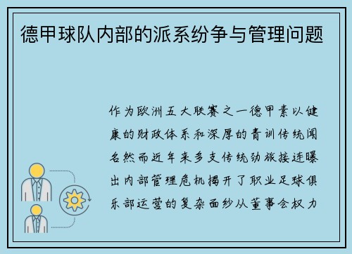 德甲球队内部的派系纷争与管理问题
