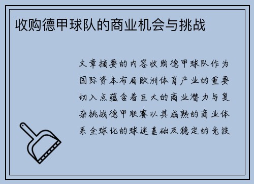 收购德甲球队的商业机会与挑战