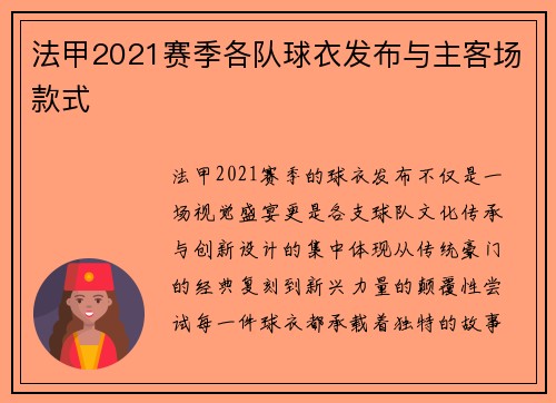 法甲2021赛季各队球衣发布与主客场款式
