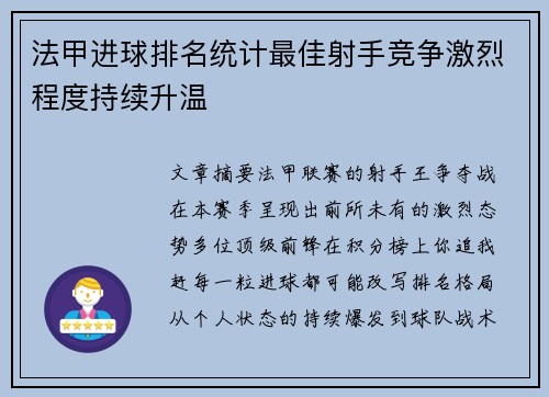 法甲进球排名统计最佳射手竞争激烈程度持续升温