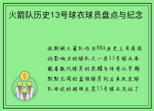 火箭队历史13号球衣球员盘点与纪念